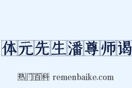 体元先生潘尊师谒是什么意思的图片